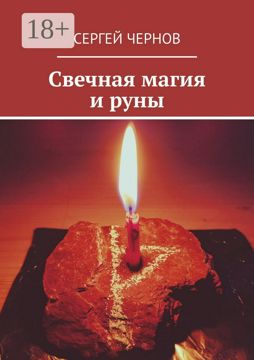 Свечная магия и руны - Сергей Чернов - купить и читать онлайн ...