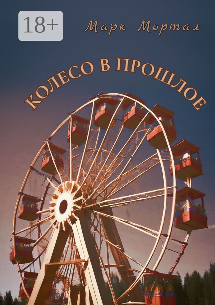 Колесо в прошлое