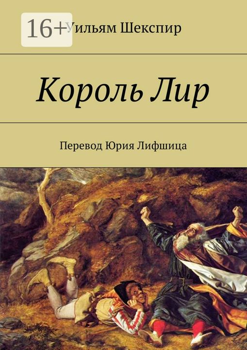 Король Лир