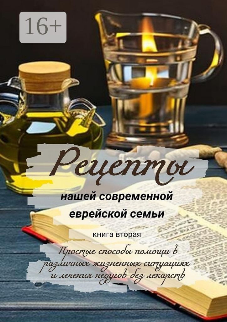 Рецепты нашей современной еврейской семьи. Книга вторая