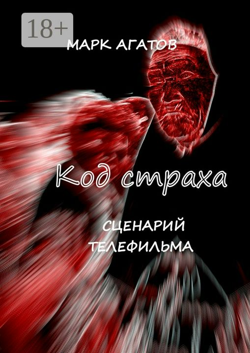 Код страха. Сценарий телефильма