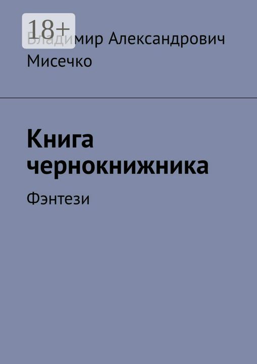 Книга чернокнижника