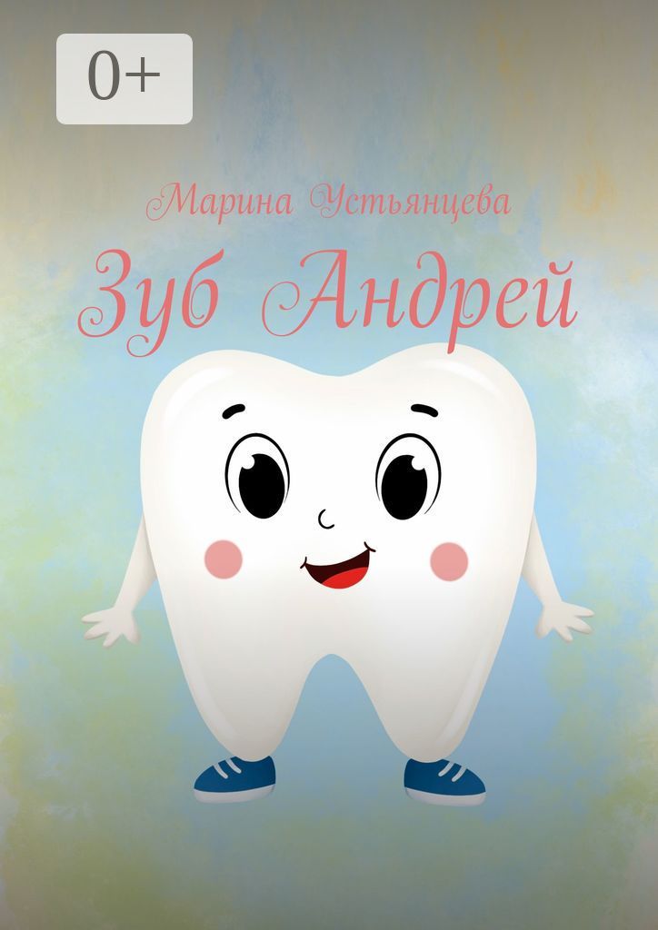 Зуб Андрей