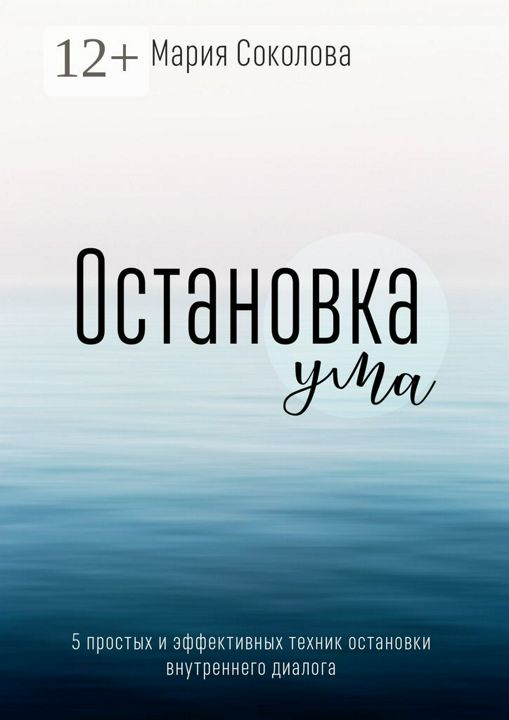 Остановка Ума