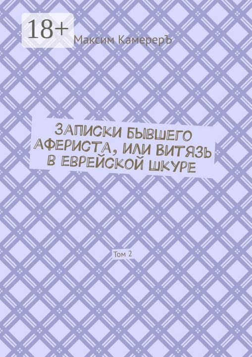 Записки бывшей двоечницы. Записки бывшей двоечницы