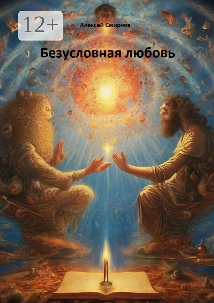 Безусловная любовь