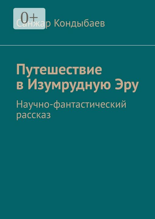 Путешествие в Изумрудную Эру