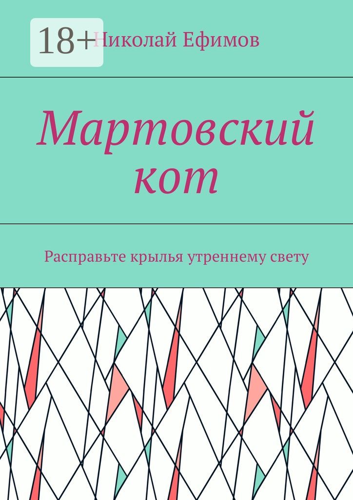 Мартовский кот
