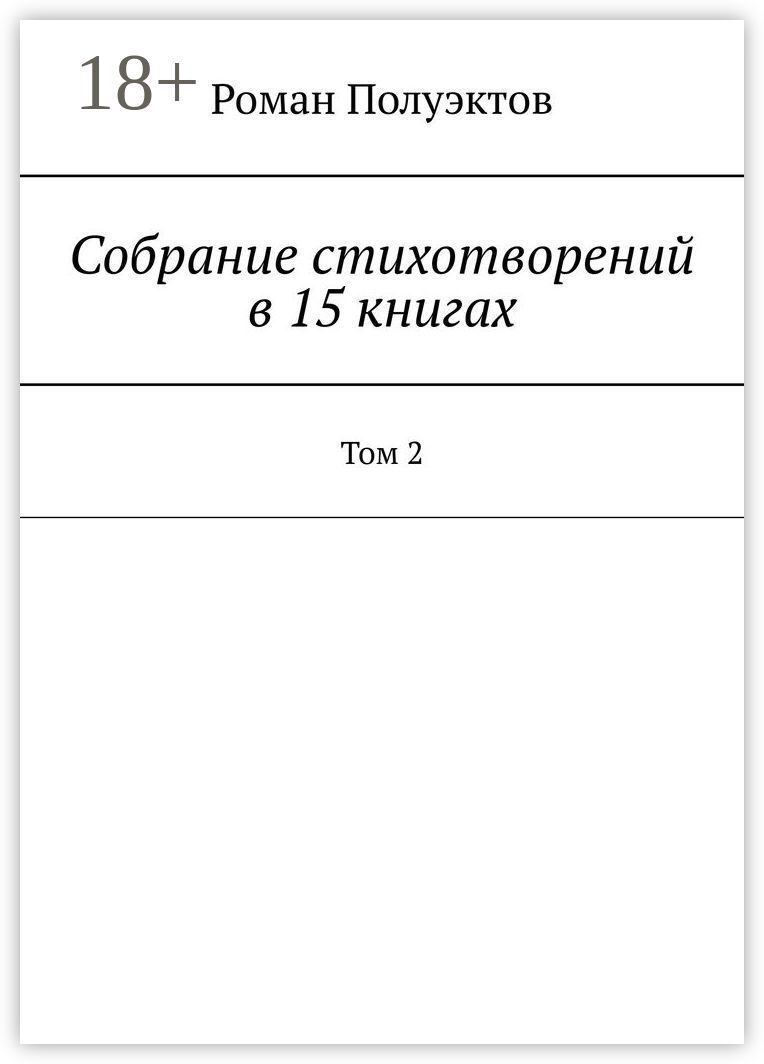 Собрание стихотворений в 15 книгах