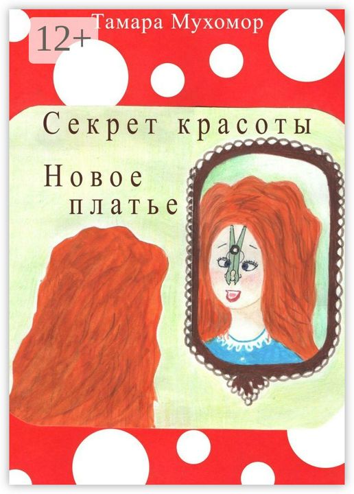 Секрет красоты. Новое платье