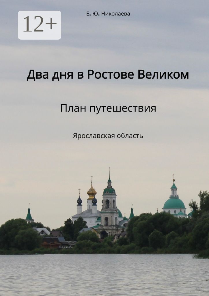 Два дня в Ростове Великом. План путешествия. Ярославская область