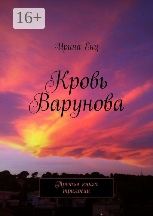 Кровь Варунова