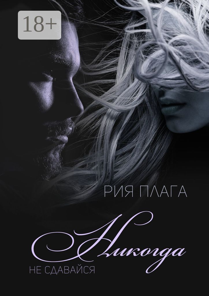 Никогда не сдавайся - Рия Плага - купить и читать онлайн электронную ...