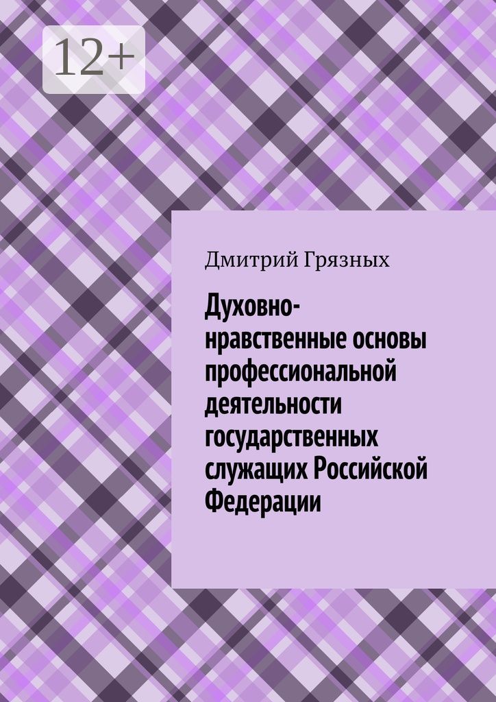 Духовно-нравственные основы профессиональной деятельности государственных служащих Российской Федера