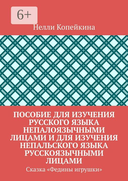 Пособие для изучения русского языка непалоязычными лицами и для изучения непальского языка русскоязы