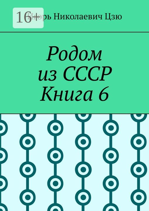 Родом из СССР