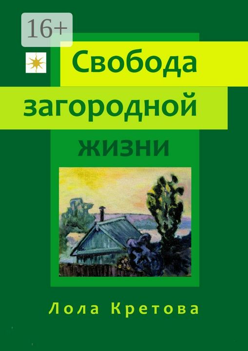 Свобода загородной жизни