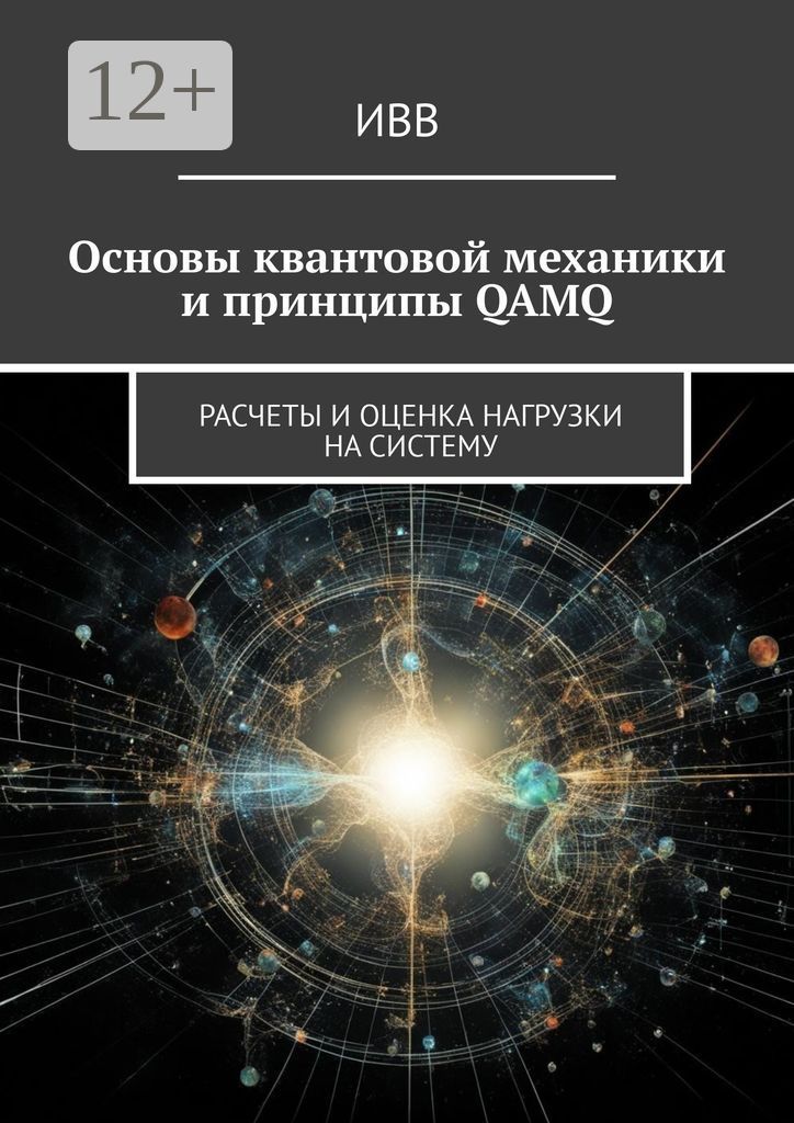 Основы квантовой механики и принципы QAMQ