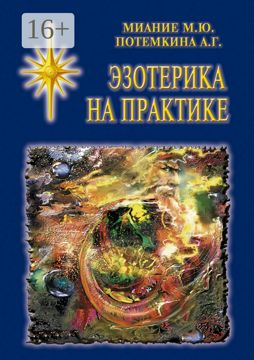 Эзотерика на практике - Сборник - купить и читать онлайн электронную ...