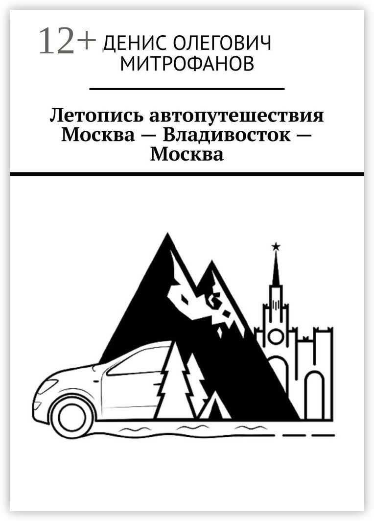 Летопись автопутешествия Москва - Владивосток - Москва - Денис Олегович ...