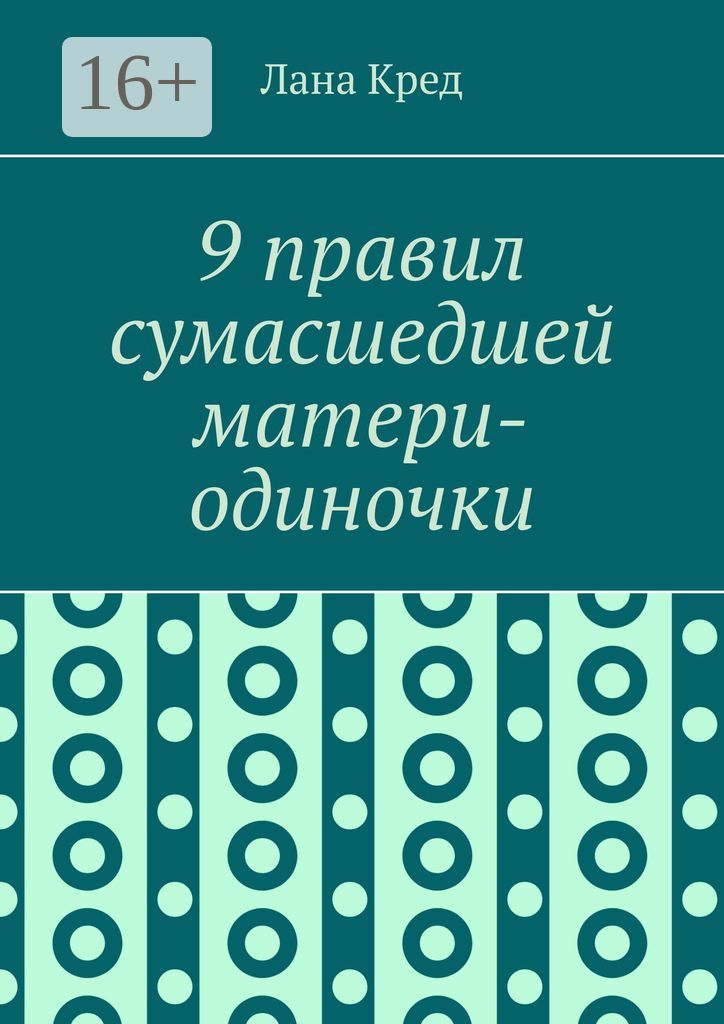 9 правил сумасшедшей матери-одиночки