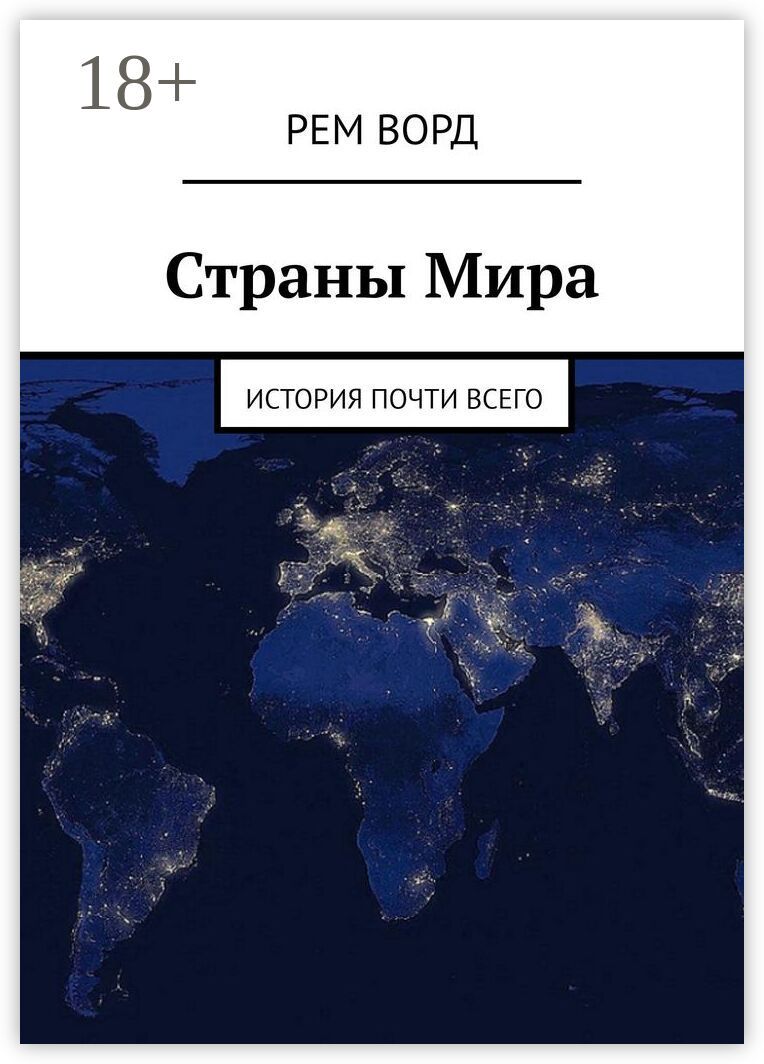 Страны Мира