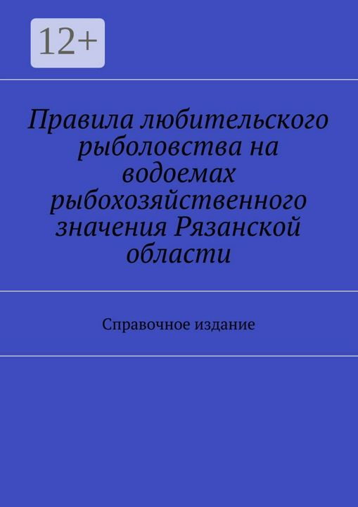 Правила любительского рыболовства на водоемах рыбохозяйственного значения Рязанской области