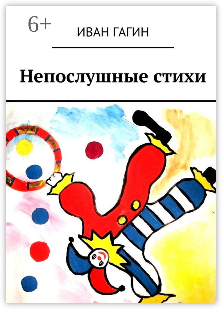 Непослушные стихи