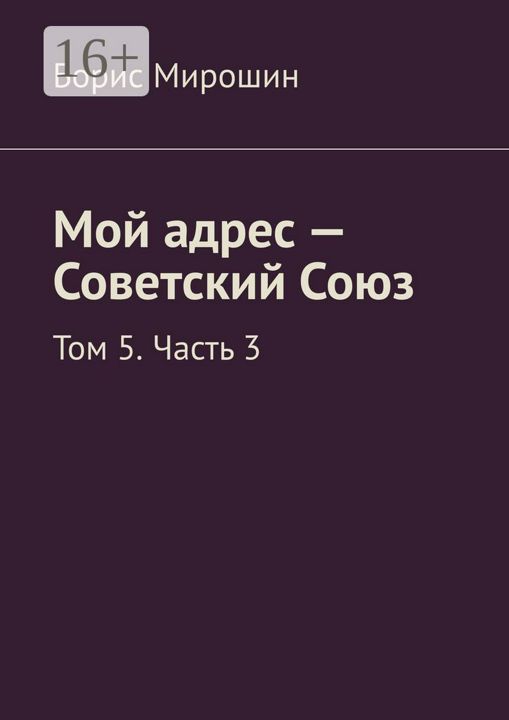 Мой адрес - Советский Союз