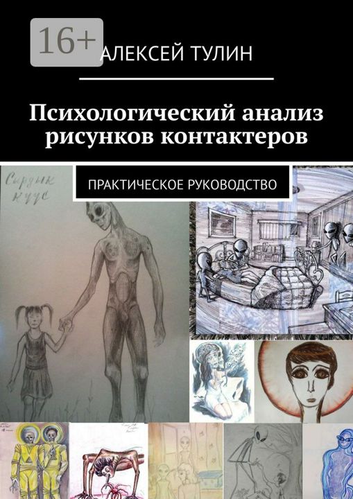 Психологический анализ рисунков контактеров