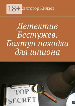 Детектив Бестужев. Болтун находка для шпиона - Святогор Князев - купить ...