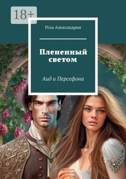 Плененный светом - Роза Александрия - купить и читать онлайн ...