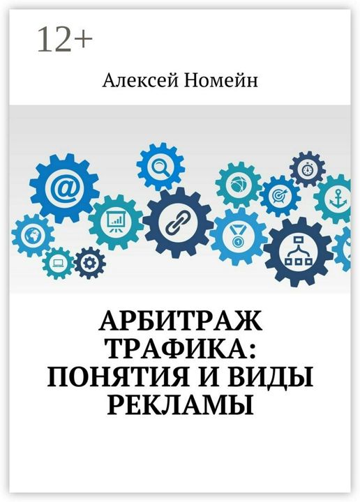 Арбитраж трафика: понятия и виды рекламы