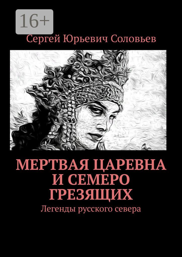 Мертвая царевна и семеро грезящих