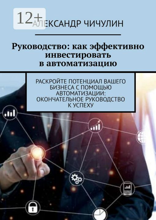 Руководство: как эффективно инвестировать в автоматизацию