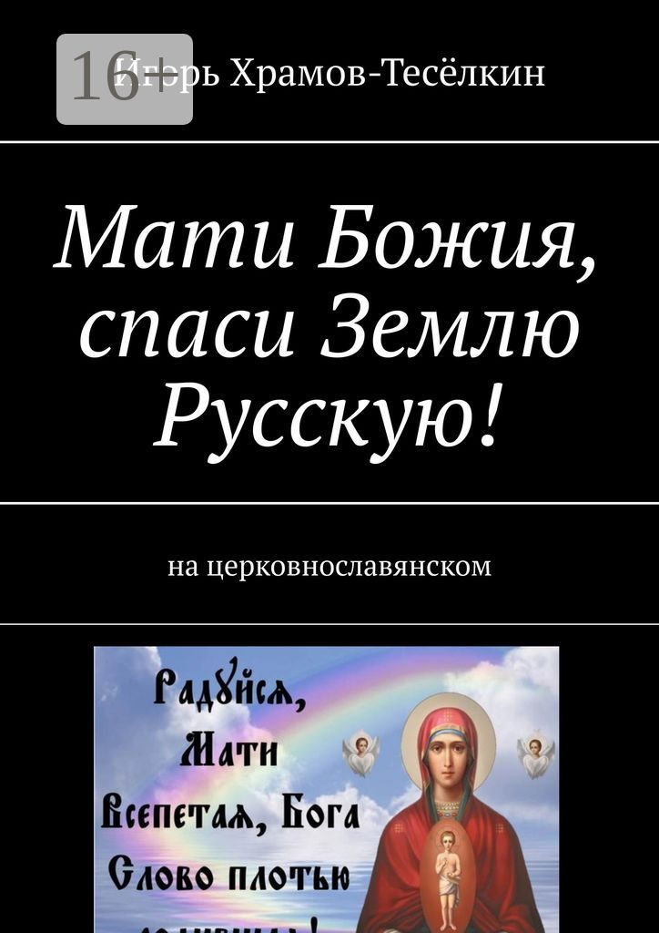 Мати Божия, спаси Землю Русскую!
