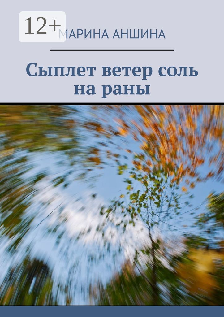 Сыплет ветер соль на раны