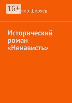 Исторический роман "Ненависть" - Владимир Иванович Ширяев - купить и ...