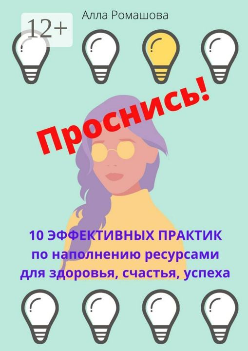 Проснись! 10 эффективных практик по наполнению ресурсами для здоровья, счастья, успеха