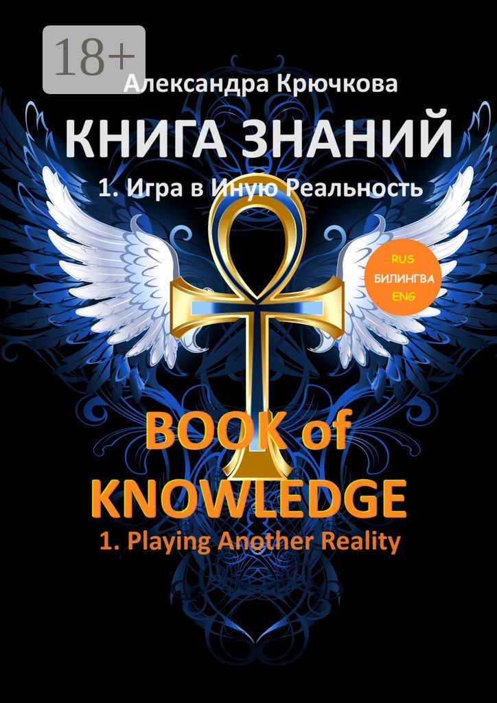 Книга Знаний. Book of Knowledge