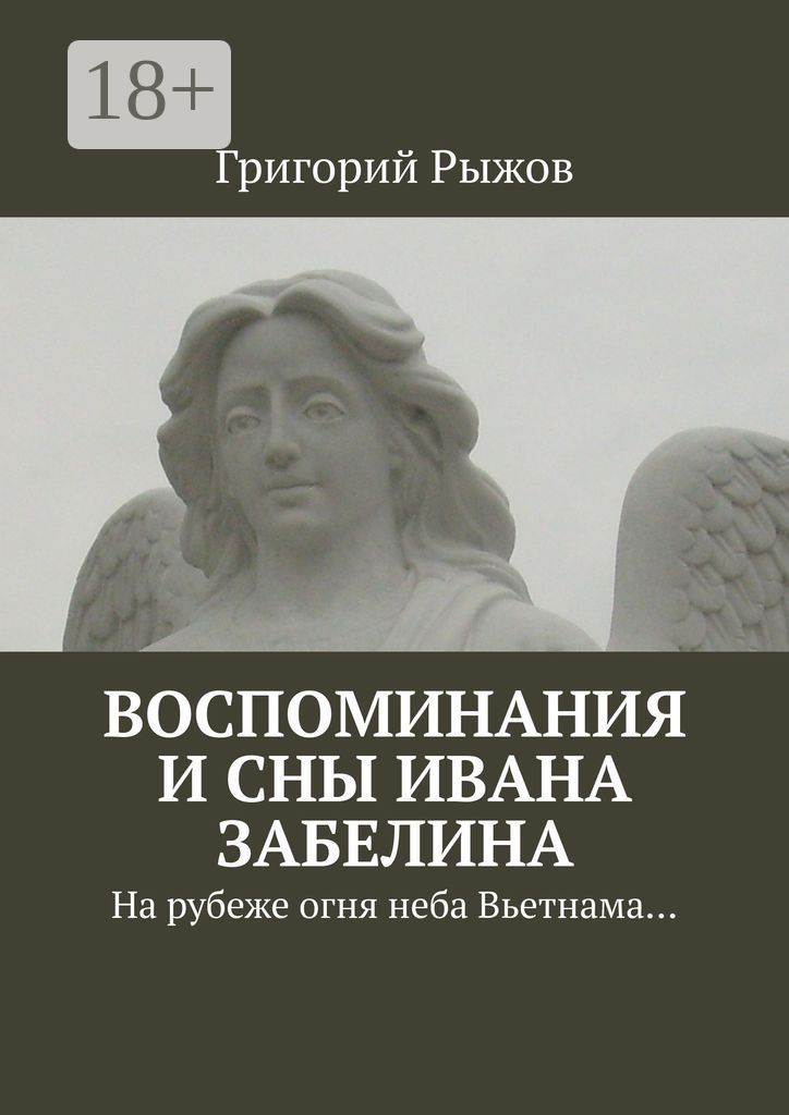 Воспоминания и сны Ивана Забелина