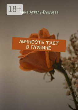 Личность тает в глубине - Анна Атталь-Бушуева - купить и читать онлайн ...