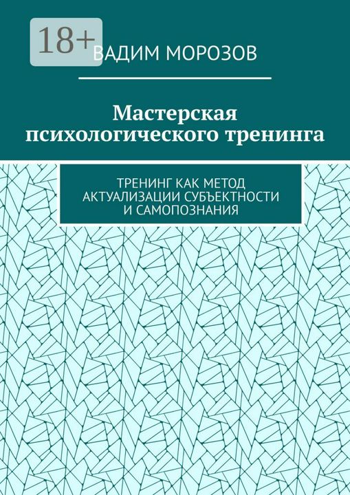 Мастерская психологического тренинга