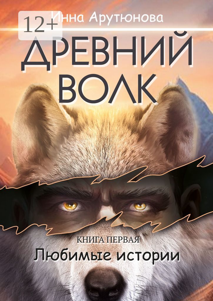 Древний волк