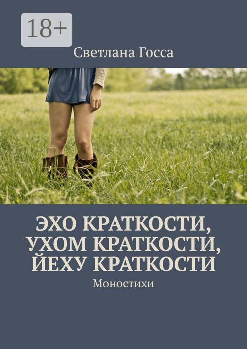 Эхо краткости, ухом краткости, йеху краткости