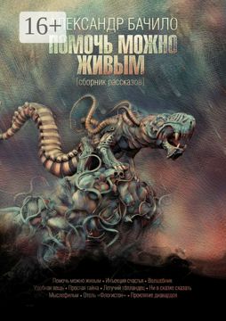 Помочь можно живым - Александр Геннадьевич Бачило - купить и читать ...