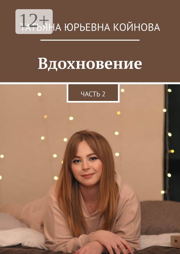 Вдохновение