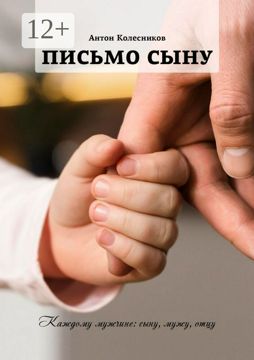 Письмо сыну - Антон Колесников - купить и читать онлайн электронную ...