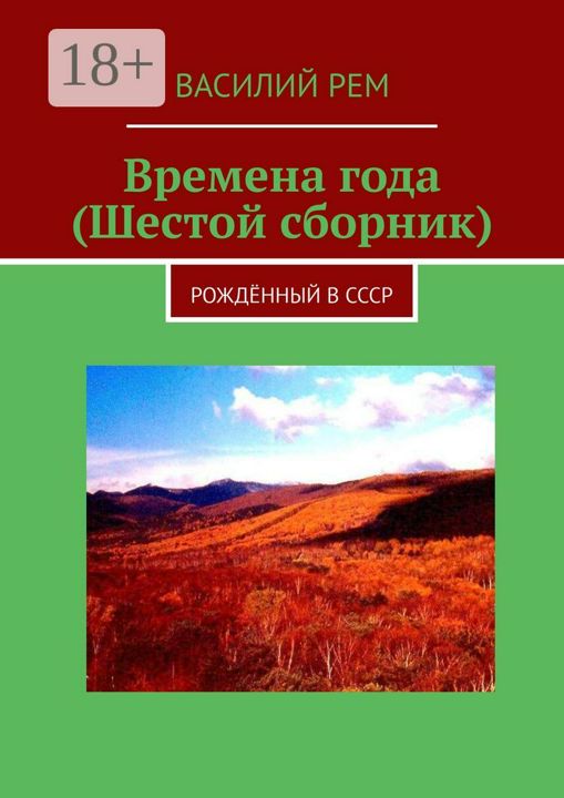 Времена года (Шестой сборник)