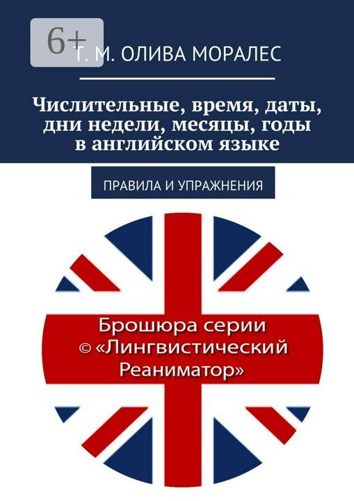 Числительные, время, даты, дни недели, месяцы, годы в английском языке